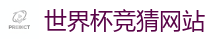 世界杯竞猜网站_2026世界杯官方指定下注平台